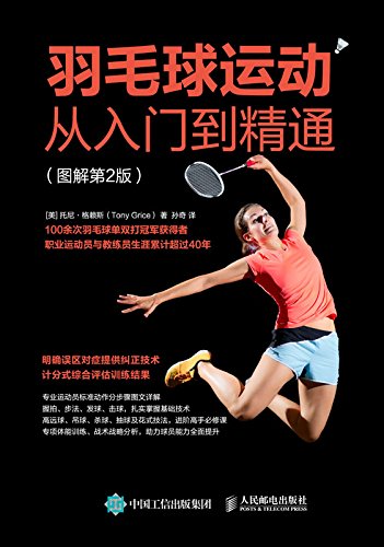 《羽毛球运动从入门到精通》托尼·格赖斯/图解第2版-书舟读书分享