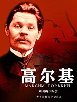 《高尔基》刘明山/现实主义文学奠基人苏联文学创始人-书舟读书分享