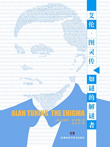 《艾伦·图灵传:如谜的解谜者》/计算机科学之父传奇-书舟读书分享
