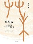 《草与禾》波音/这是一部4000多年的中华文明的演变史/epub+mobi+azw3插图