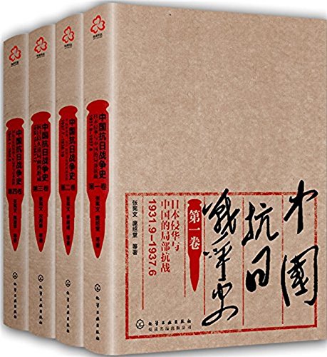 《中国抗日战争史》[四卷套装]张宪文/14年抗战的历史-书舟读书分享