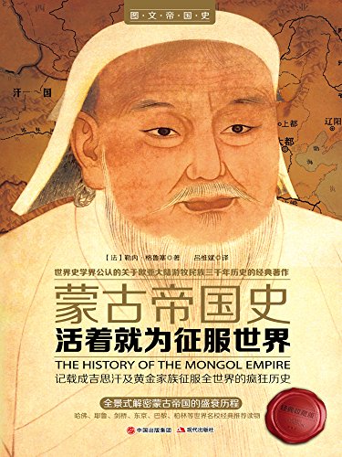 《活着就为征服世界:蒙古帝国史》格鲁塞/解密盛衰历程-书舟读书分享