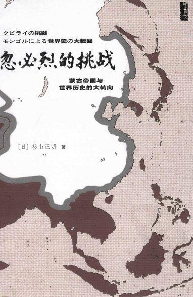 《忽必烈的挑战》杉山正明/蒙古帝国与世界历史的大转向-书舟读书分享