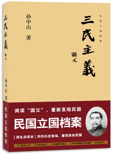 《三民主义》孙中山/仍是一笔可资借鉴的历史精神资源-书舟读书分享