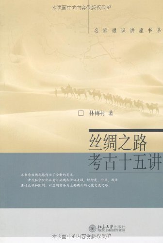 《丝绸之路考古十五讲》林海村/丝绸之路重大考古发现-书舟读书分享