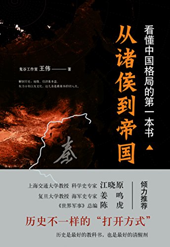 《看懂中国格局的第一本书:从诸侯到帝国》王伟/轻松-书舟读书分享