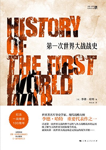 《第一次世界大战战史》李德·哈特/各方战略战术运用-书舟读书分享