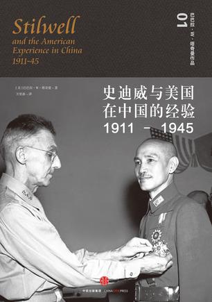 《史迪威与美国在中国的经验（1911-1945）》/塔奇曼-书舟读书分享