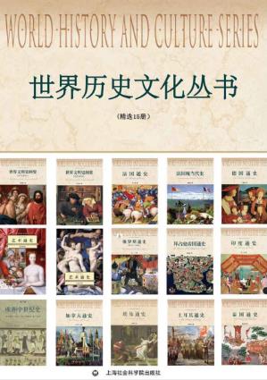 王海利《世界历史文化丛书》套装共15册-书舟读书分享
