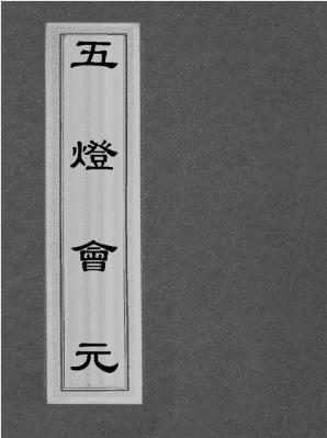 普济《五灯会元》中国佛教禅宗史书-书舟读书分享