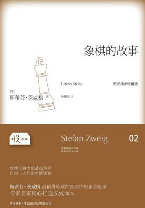 斯蒂芬·茨威格《象棋的故事》悦经典epub+mobi+azw3版插图