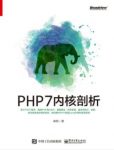 《PHP7内核剖析》秦朋/翔实详细介绍PHP语言底层的实现/epub+mobi+azw3插图