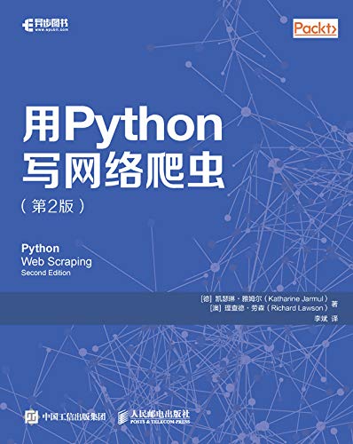 《用Python写网络爬虫》[第2版]雅姆尔/爬虫技术人员-书舟读书分享