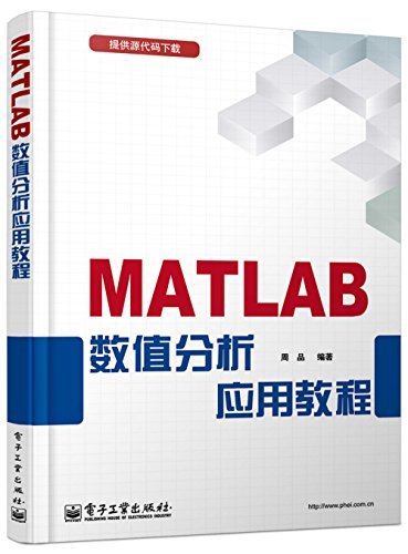《MATLAB数值分析应用教程》周品/数值分析中的应用-书舟读书分享
