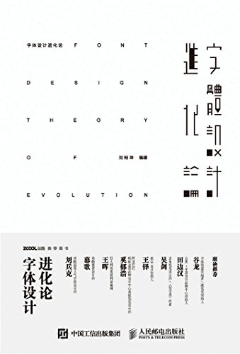 《字体设计进化论》刘柏坤/创作流程字体创意来源结构-书舟读书分享