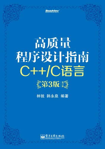 《高质量程序设计指南:C++/C语言》[第3版]林锐/修订版-书舟读书分享