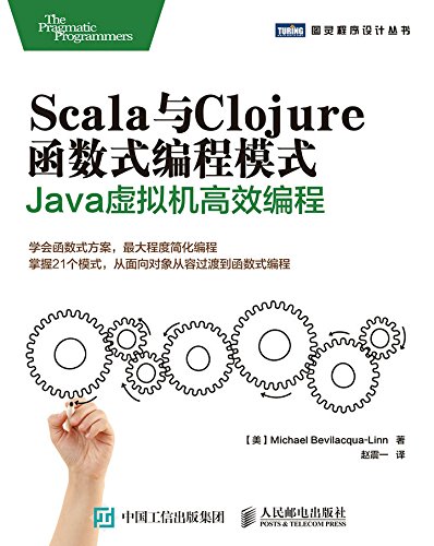 《Scala与Clojure函数式编程模式》/JAVA高效编程-书舟读书分享