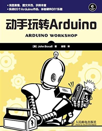 《动手玩转Arduino》/当今世界上最流行的开源硬件-书舟读书分享