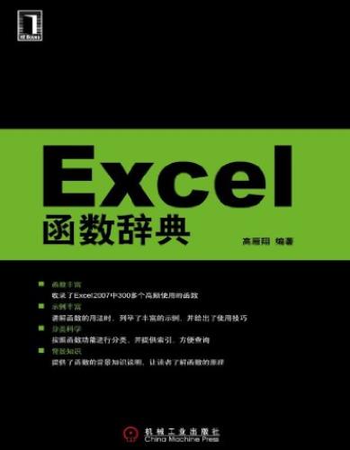《Excel函数辞典》高雁翔/新版函数是十分重要的应用-书舟读书分享