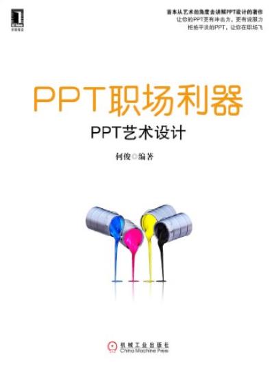 《PPT职场利器:PPT艺术设计》何俊/有吸引力的PPT-书舟读书分享