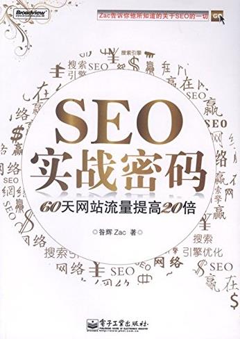 《SEO实战密码》昝辉Zac/60天网站流量提高20倍-书舟读书分享