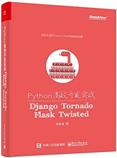 《Python高效开发实战》/Django、Tornado、Flask-书舟读书分享