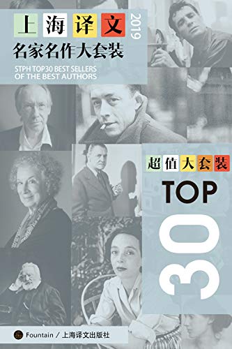 《上海译文TOP30名家名作大套装》2019年版/套装共30本-书舟读书分享