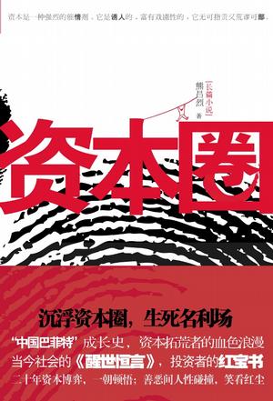 《资本圈》熊昌烈/鸟瞰新中国资本市场壮观画面的小说-书舟读书分享