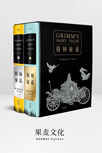 《格林童话》套装共10册/210篇童话全本无删减新增25篇-书舟读书分享