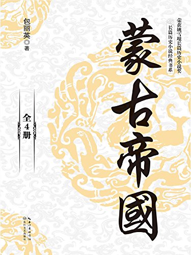 《蒙古帝国》包丽英/无疑是一部有吸引力历史演义小说-书舟读书分享