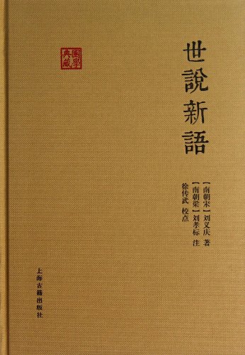 《世说新语》[南朝宋]刘义庆/国学典藏·上海古籍出品-书舟读书分享