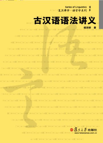 《古汉语语法讲义》杨剑桥/专业工作者研究人员参考书-书舟读书分享