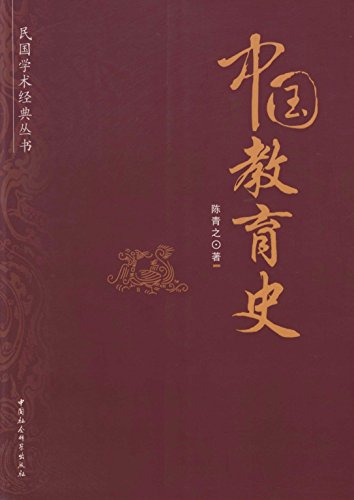《中国教育史》陈青之/被公认为是民国以后影响最大-书舟读书分享