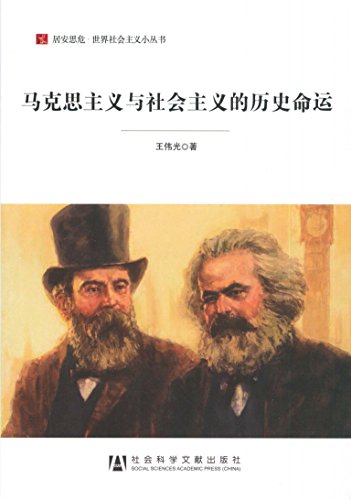 《马克思主义与社会主义的历史命运》/社会主义小丛书-书舟读书分享