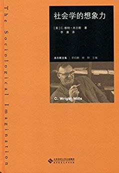 《社会学的想象力》赖特·米尔斯/学术精华的大成之作-书舟读书分享