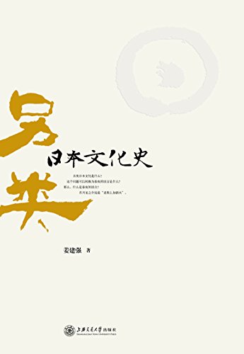 《另类日本文化史》姜建强/纵向时轴表现日本文化史-书舟读书分享