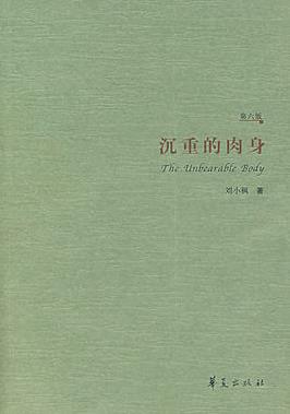 《沉重的肉身》刘小枫/现代性伦理人民个体自由伦理-书舟读书分享