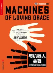 《与机器人共舞》约翰·马尔科夫/人工智能力度之作-书舟读书分享