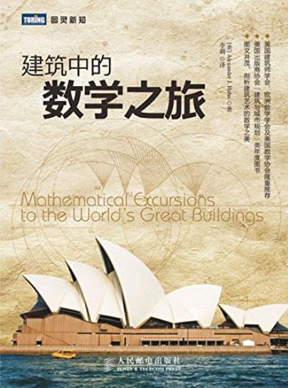 《建筑中的数学之旅》/基础数学与建筑的相互作用-书舟读书分享