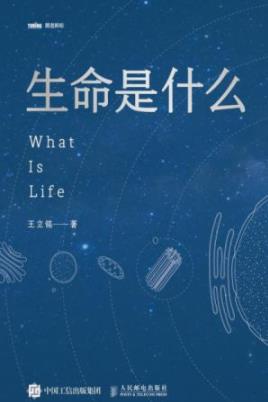 《生命是什么》王立铭/揭开了生命科学神秘的面纱-书舟读书分享