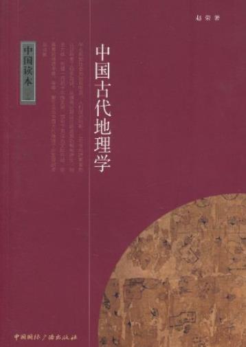 《中国古代地理学》[中国读本]/古代地理学成就-书舟读书分享