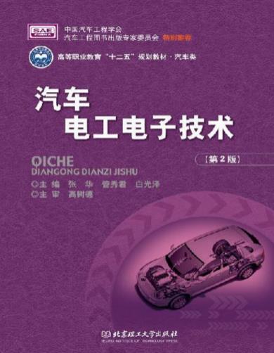 《汽车电工电子技术》[第2版]张华/技能的训练-书舟读书分享