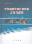 《中国地质灾害区域预警方法与应用》/工作程序要求/epub+mobi+azw3插图