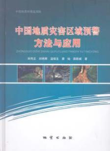 《中国地质灾害区域预警方法与应用》/工作程序要求-书舟读书分享