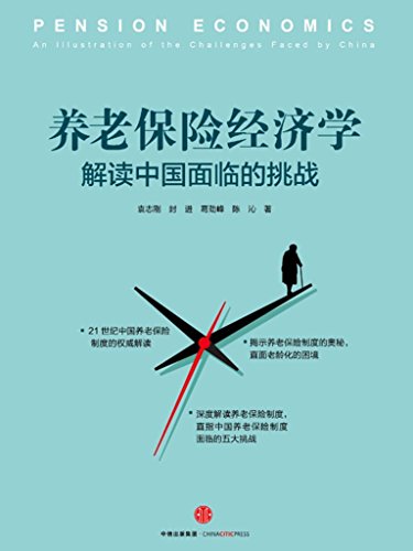《养老保险经济学》袁志刚/养老保险是人类的一大创新-书舟读书分享