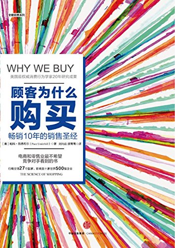 《顾客为什么会购买》[第三版]昂德希尔/消费对策良方-书舟读书分享