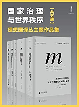 《国家治理与世界秩序》[五册]福山/包含创造日本等-书舟读书分享