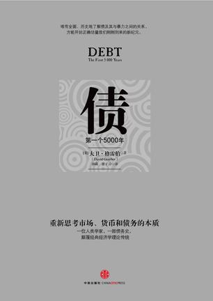 《债：第一个5000年》大卫·格雷伯/现代经济体的基础-书舟读书分享