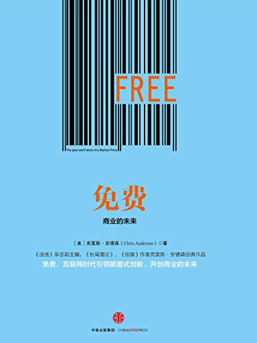 《免费:商业的未来》安德森/免费商业背景下构建新模式-书舟读书分享