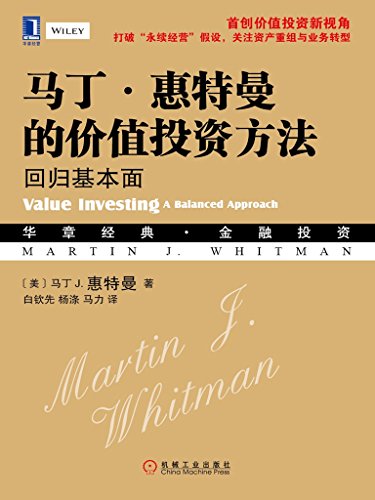 《马丁·惠特曼的价值投资方法:回归基本面》/投资必读-书舟读书分享